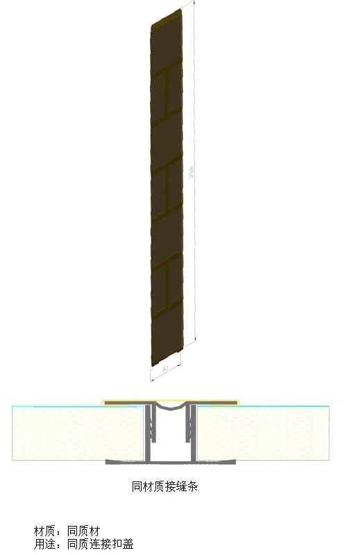 同材質(zhì)接縫件